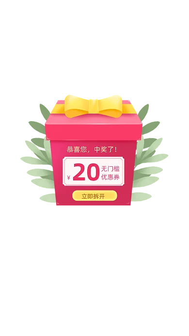 红包优惠券中奖弹窗