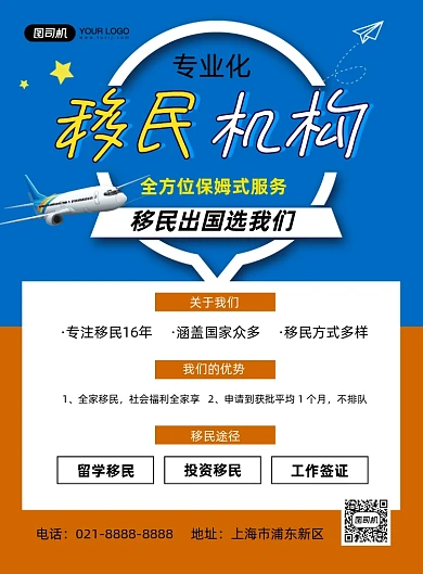 移民中介出国蓝色卡通印刷海报