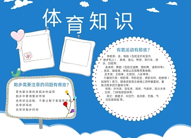 蓝色体育知识电子小报手抄报