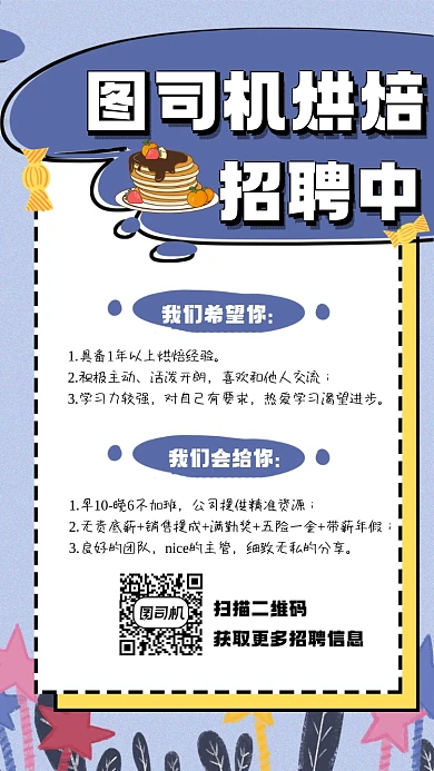 烘焙面包店招聘宣傳手機(jī)海報(bào)