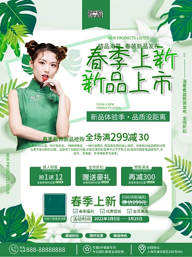 春天春季服饰美妆促销焕新上新活动促销海报