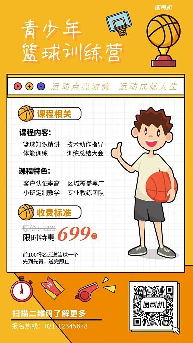 青少年篮球培训班橙色卡通招生宣传海报