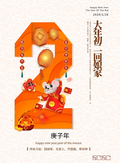 创意春节大年初二海报