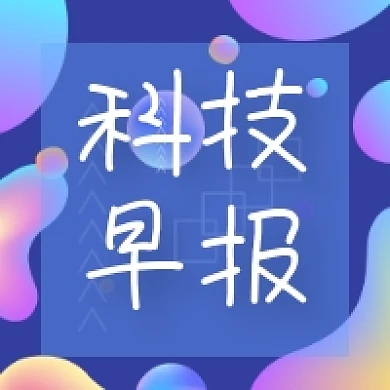 早报科技新闻快讯微信次图