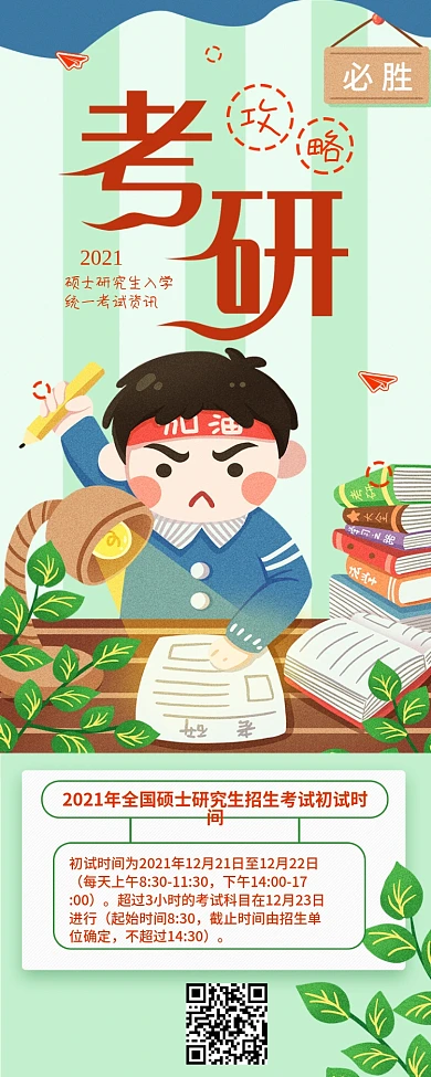 考研信息攻略资讯信息长图