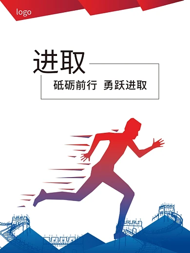 企业文化展板－进取