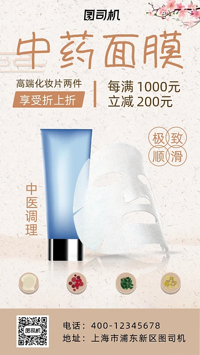 中药面膜中国风宣传促销手机海报