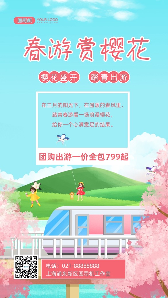 櫻花旅游春游手繪卡通手機海報