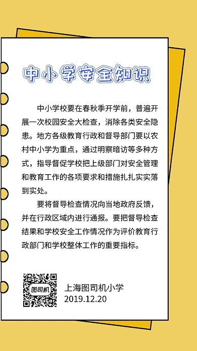小学校园安全宣传海报
