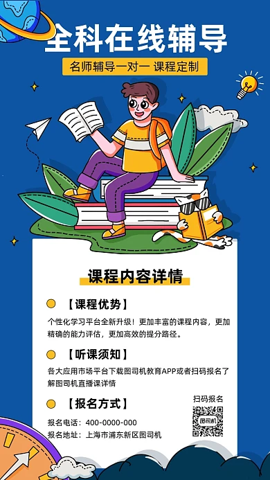 全科线上辅导插画手机海报