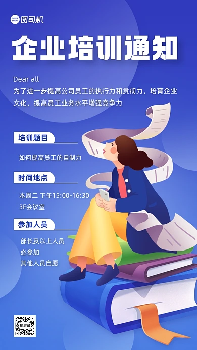企业培训通知扁平卡通手机海报