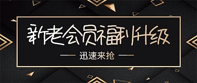 大气黑金VIP会员升级促销公众号首图