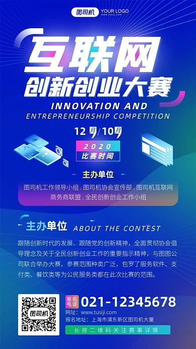 互联网创新创业大赛科技风手机海报