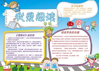 蓝色可爱卡通我爱阅读小报