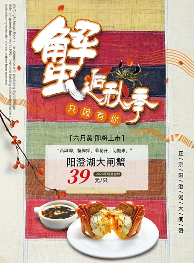阳澄湖大闸蟹六月黄上市海报