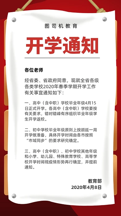 教育开学通知宣传海报