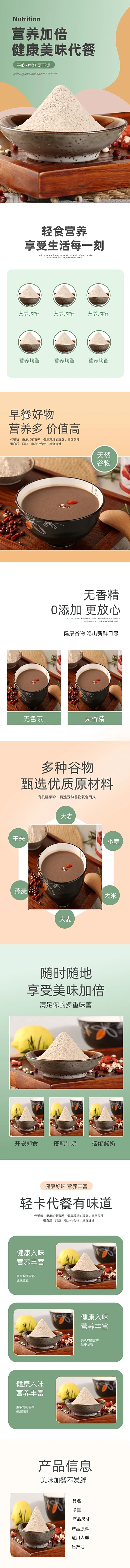 代餐粉五谷杂粮即食产品清新简约详情页