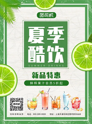 夏季饮品果汁促销海报