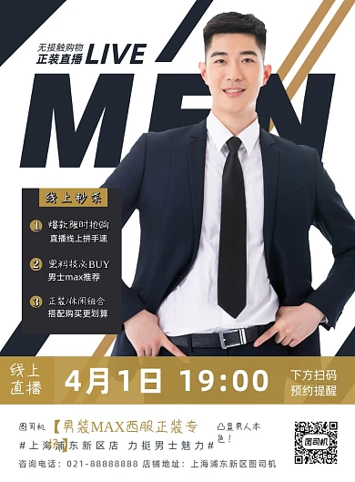 简约大气男士西服正装线上直播海报