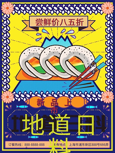 美味日料复古风原创寿司插画美食促销海报
