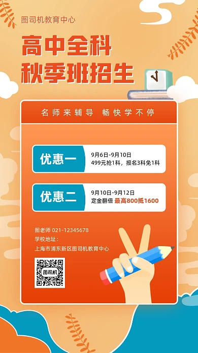 高中全科秋季班招生手机海报