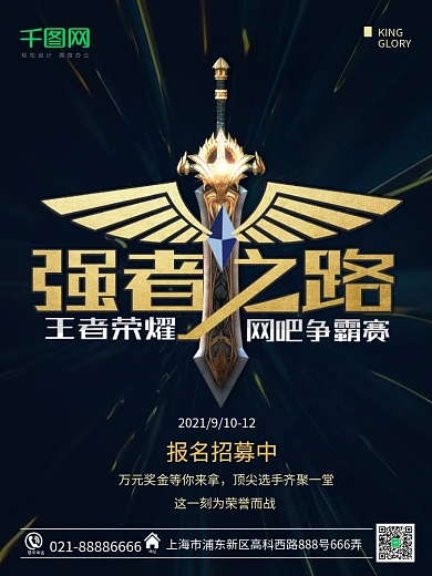 电子游戏王者荣耀强者之路网吧比赛海报