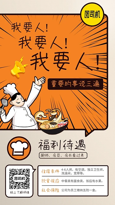 美食漫画风餐饮厨师招聘手机海报