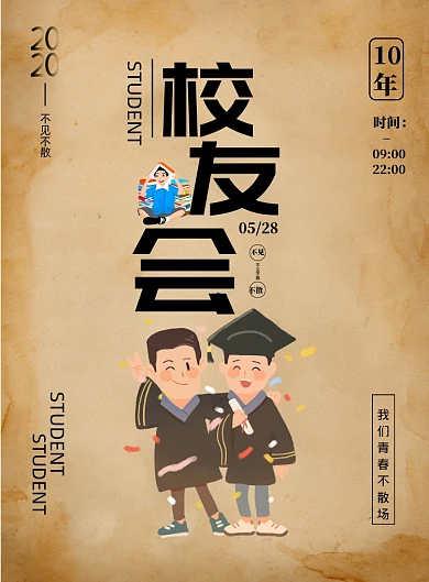 复古怀旧风校友会印刷海报