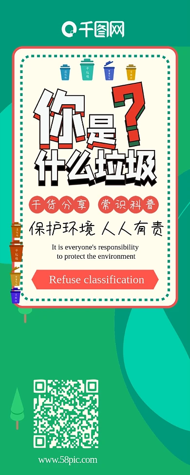 你是什么垃圾垃圾分类环保干货分享信息长图