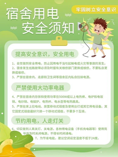 学校学生宿舍用电安全知识须知说明简约海报
