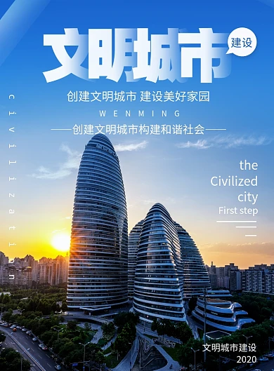 创意文明城市建设海报