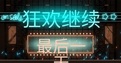 淘宝天猫霓虹灯大促返场最后一天海报模板
