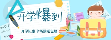 开学总动员海报banner
