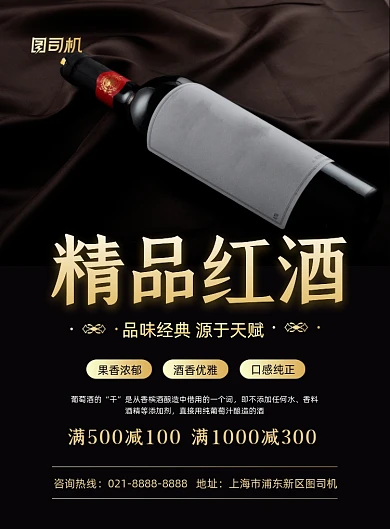 红酒简约写实风精品葡萄酒促销印刷海报