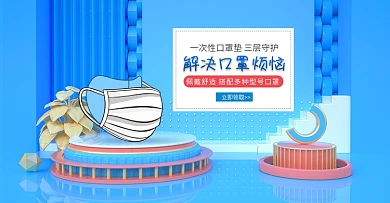 原创C4D天猫一次性口罩垫片banner