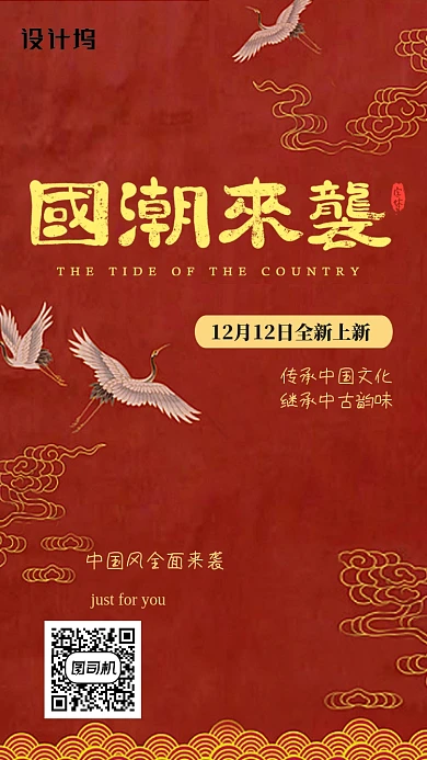 红色国潮促销手机海报