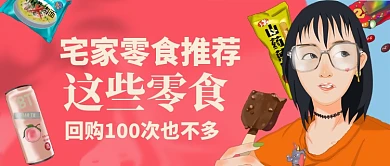 宅家零食推荐卡通手绘公众号首图