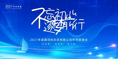 企业年会蓝色大气不忘初心逐梦前行展板