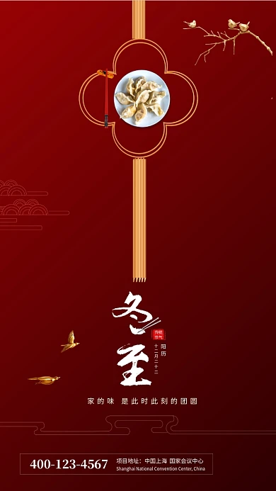 红色简约大气冬至节气手机海报模板