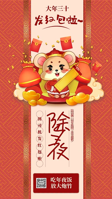 红色扁平大年三十除夕夜手机海报