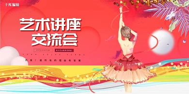 艺术讲座人物红色创意展板