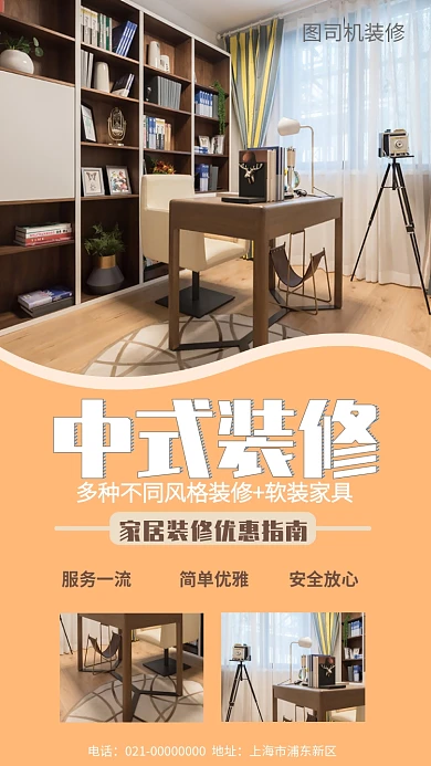 中式装修家具手机海报
