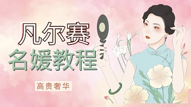 凡尔赛名媛插画女生粉色插画横版视频封面