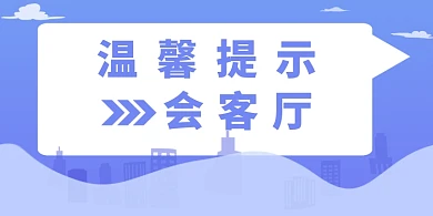 会客厅蓝色简约横版温馨提示卡