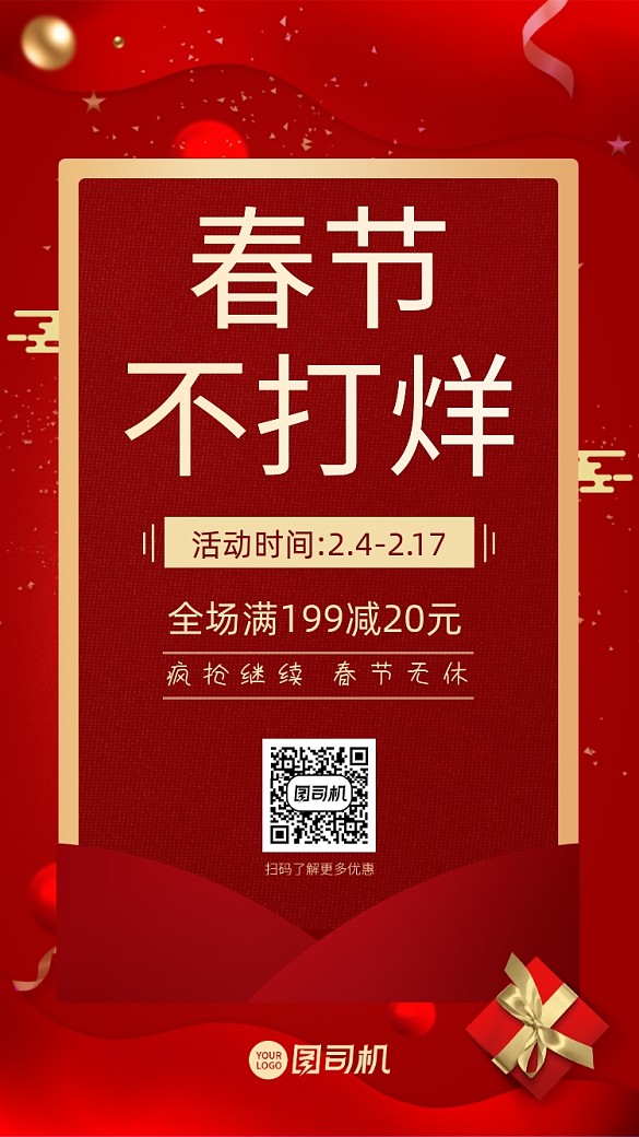 紅色春節(jié)不打烊促銷活動(dòng)