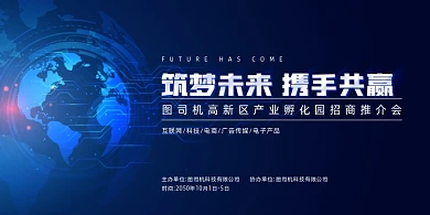 产业园招商推介会蓝色科技展板