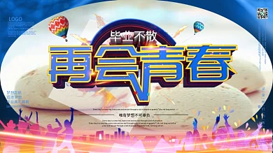 大气炫彩致青春毕业季学校展板设计