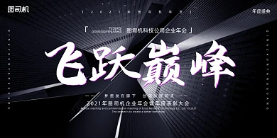 年会黑色建筑房地产年度盛典展板