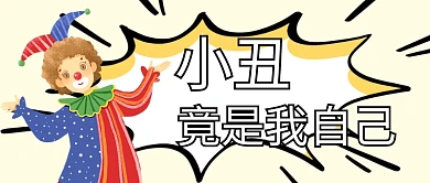 小丑竟是我自己黄色创意卡通公众号首图