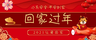 平安回家过年手绘卡通公众号首图